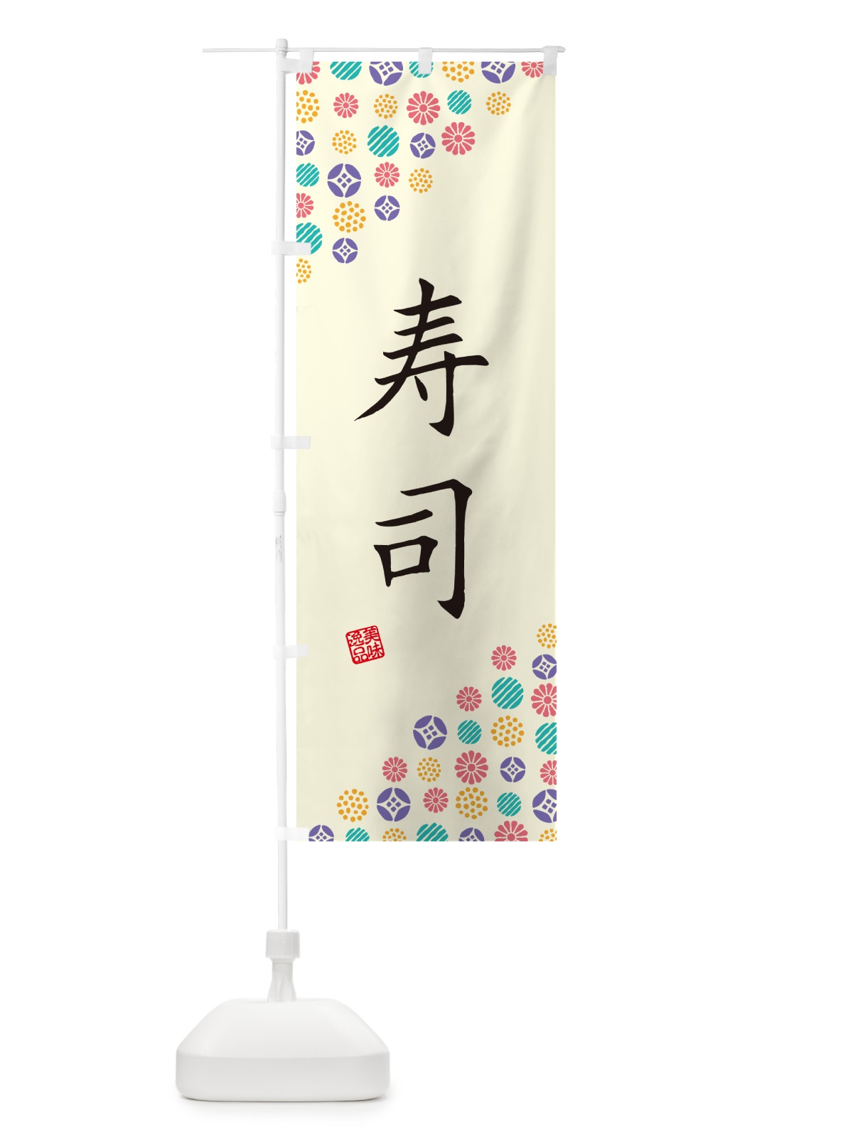 のぼり 寿司 のぼり旗 G7TW(デザイン【A】)