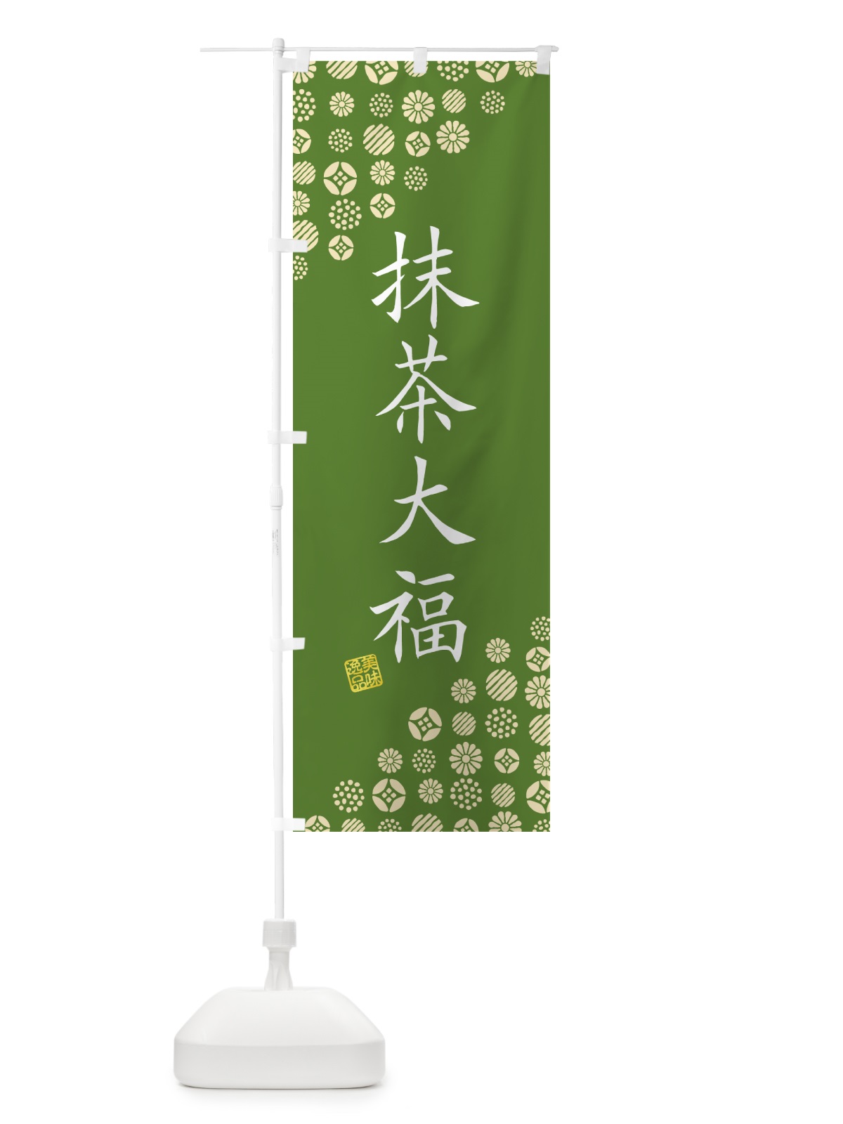 のぼり 抹茶大福 のぼり旗 G7X0(デザイン【A】)
