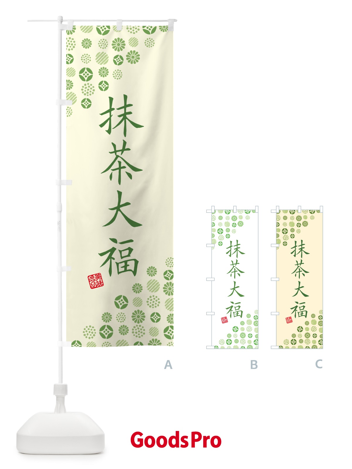 のぼり 抹茶大福 のぼり旗 G7X1