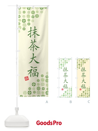 のぼり 抹茶大福 のぼり旗 G7X1
