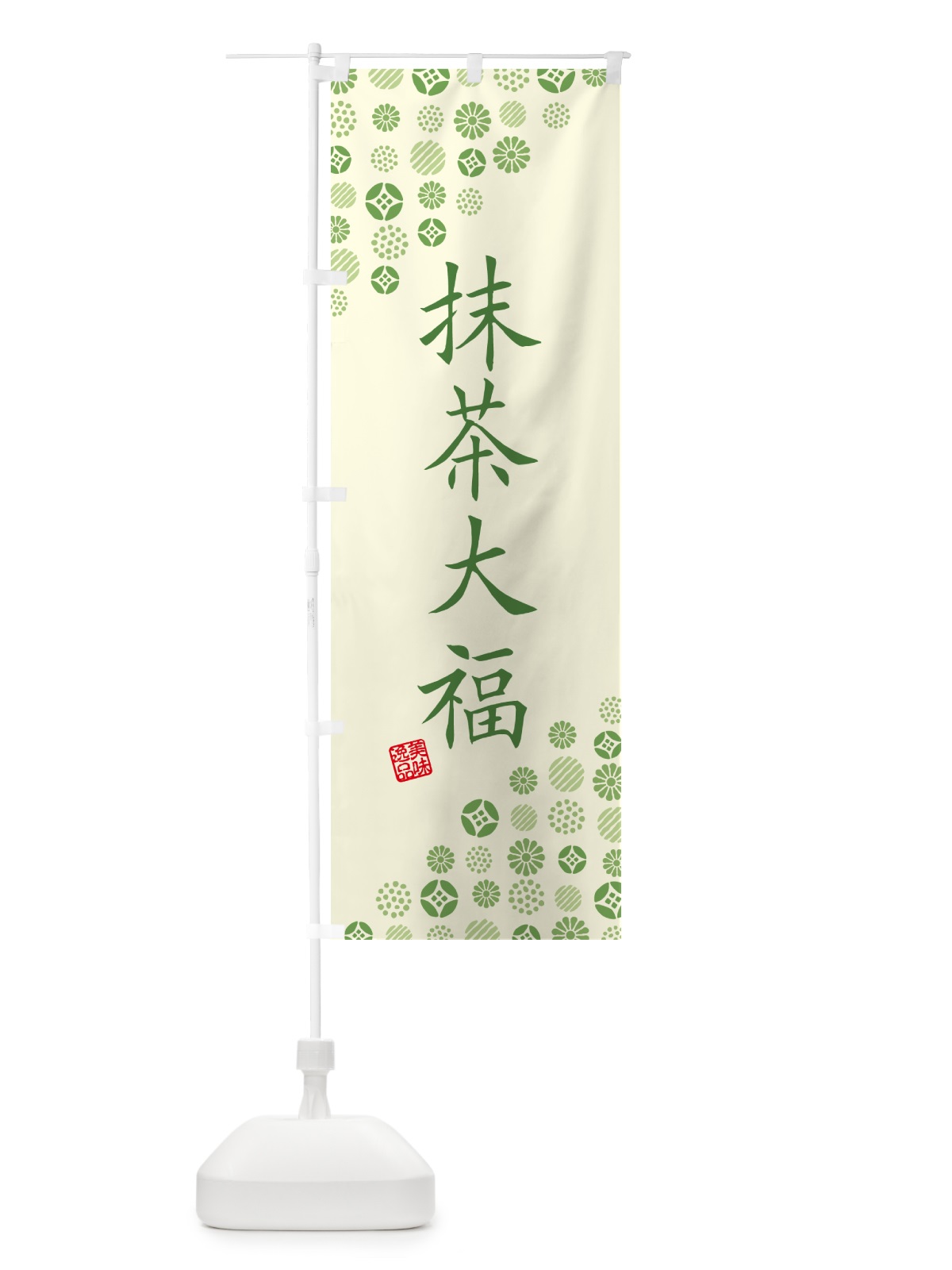 のぼり 抹茶大福 のぼり旗 G7X1(デザイン【A】)