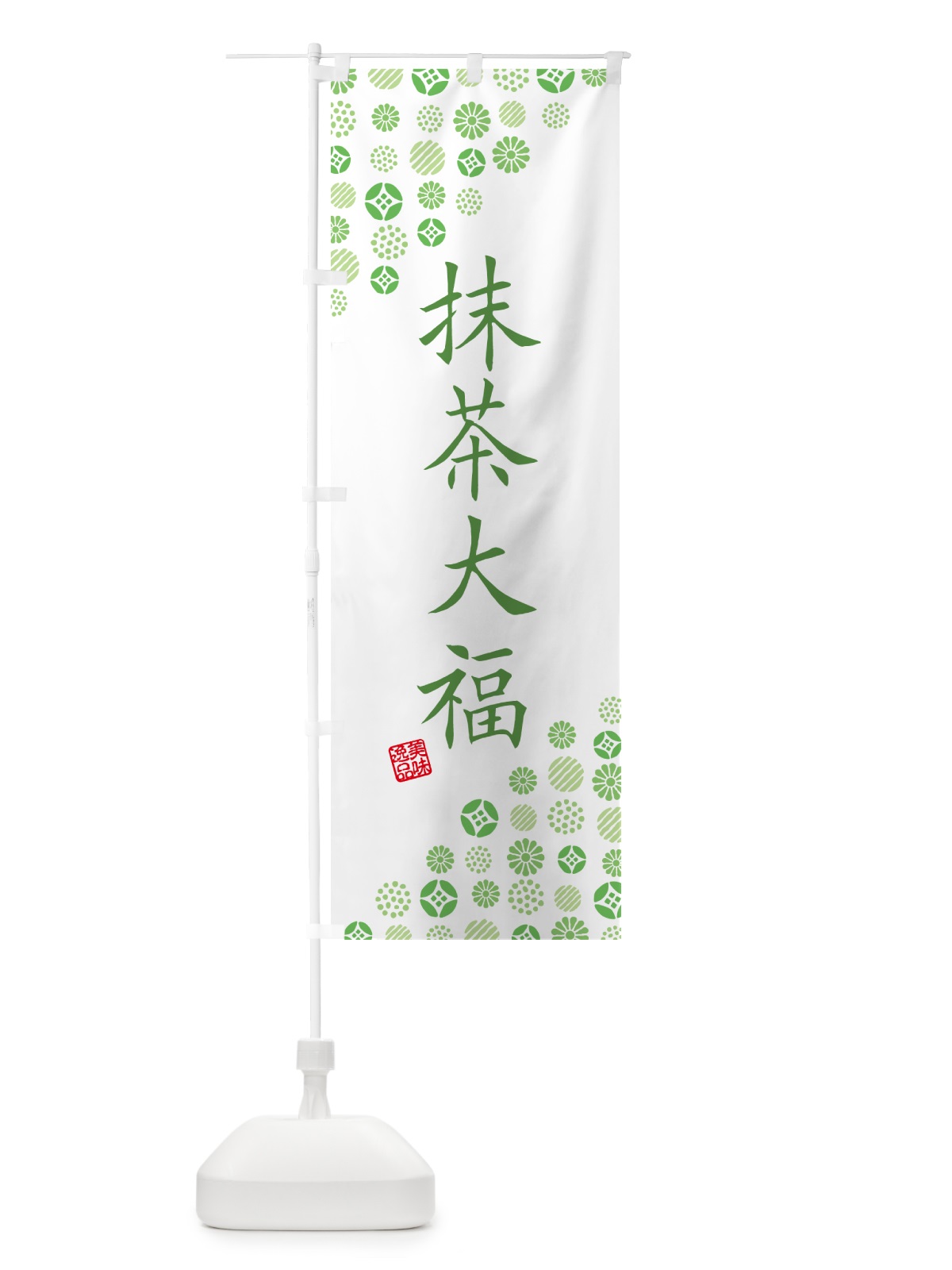 のぼり 抹茶大福 のぼり旗 G7X1(デザイン【B】)
