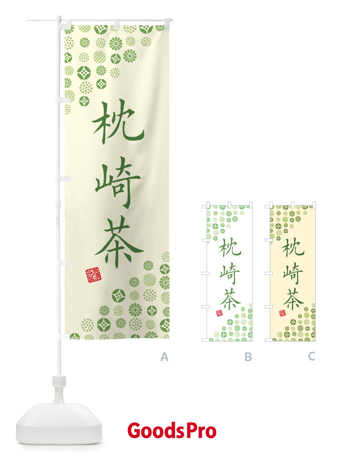 のぼり 枕崎茶・お茶・緑茶 のぼり旗 G7X5