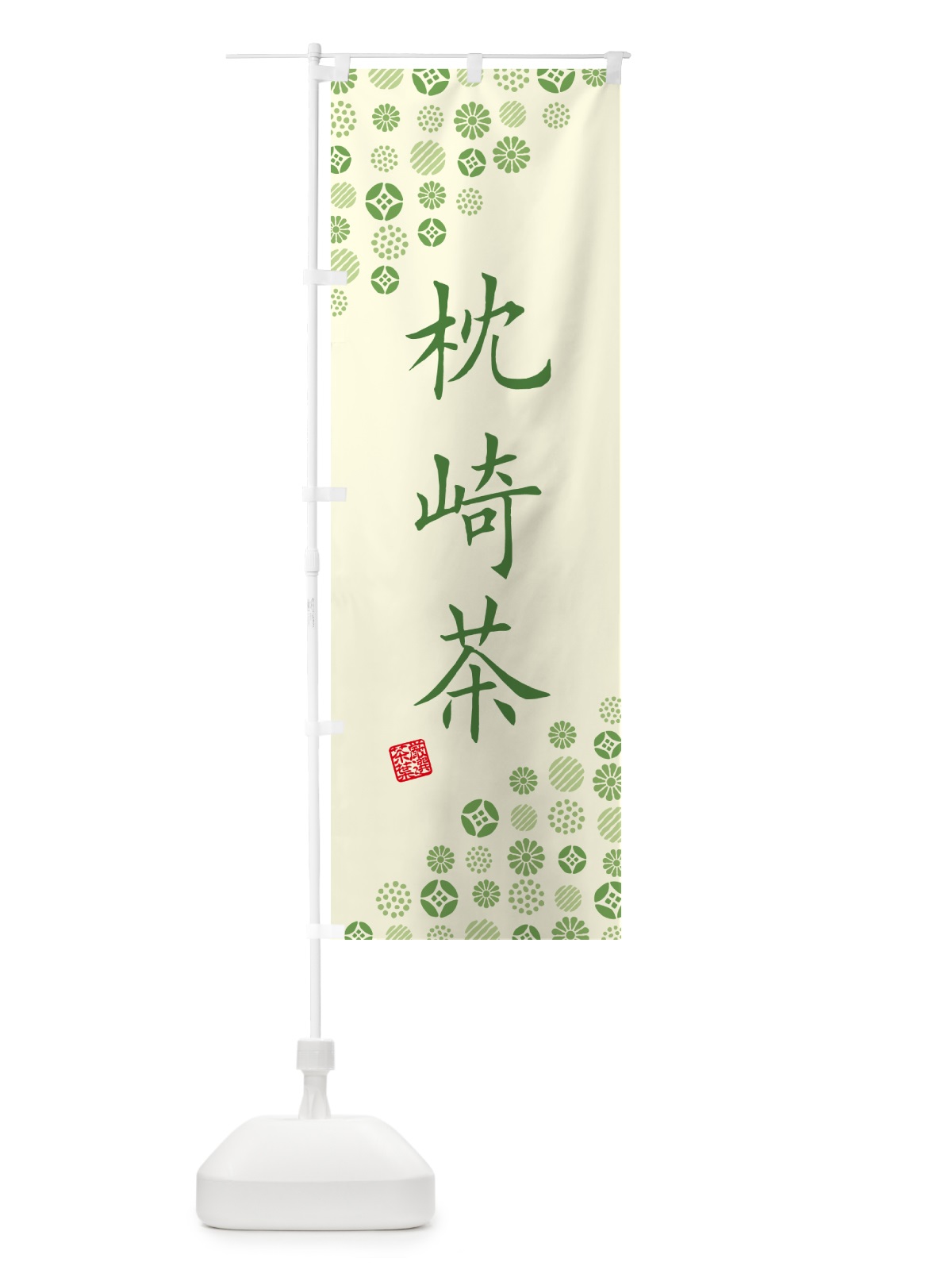 のぼり 枕崎茶・お茶・緑茶 のぼり旗 G7X5(デザイン【A】)