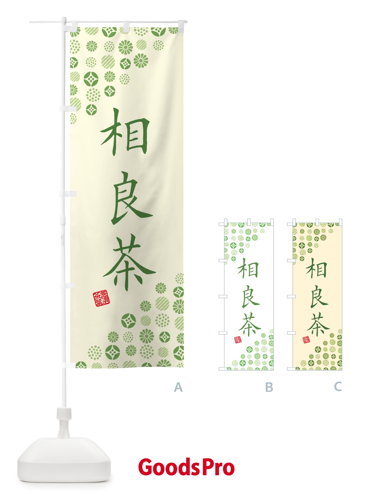 のぼり 相良茶・お茶・緑茶 のぼり旗 G7X9