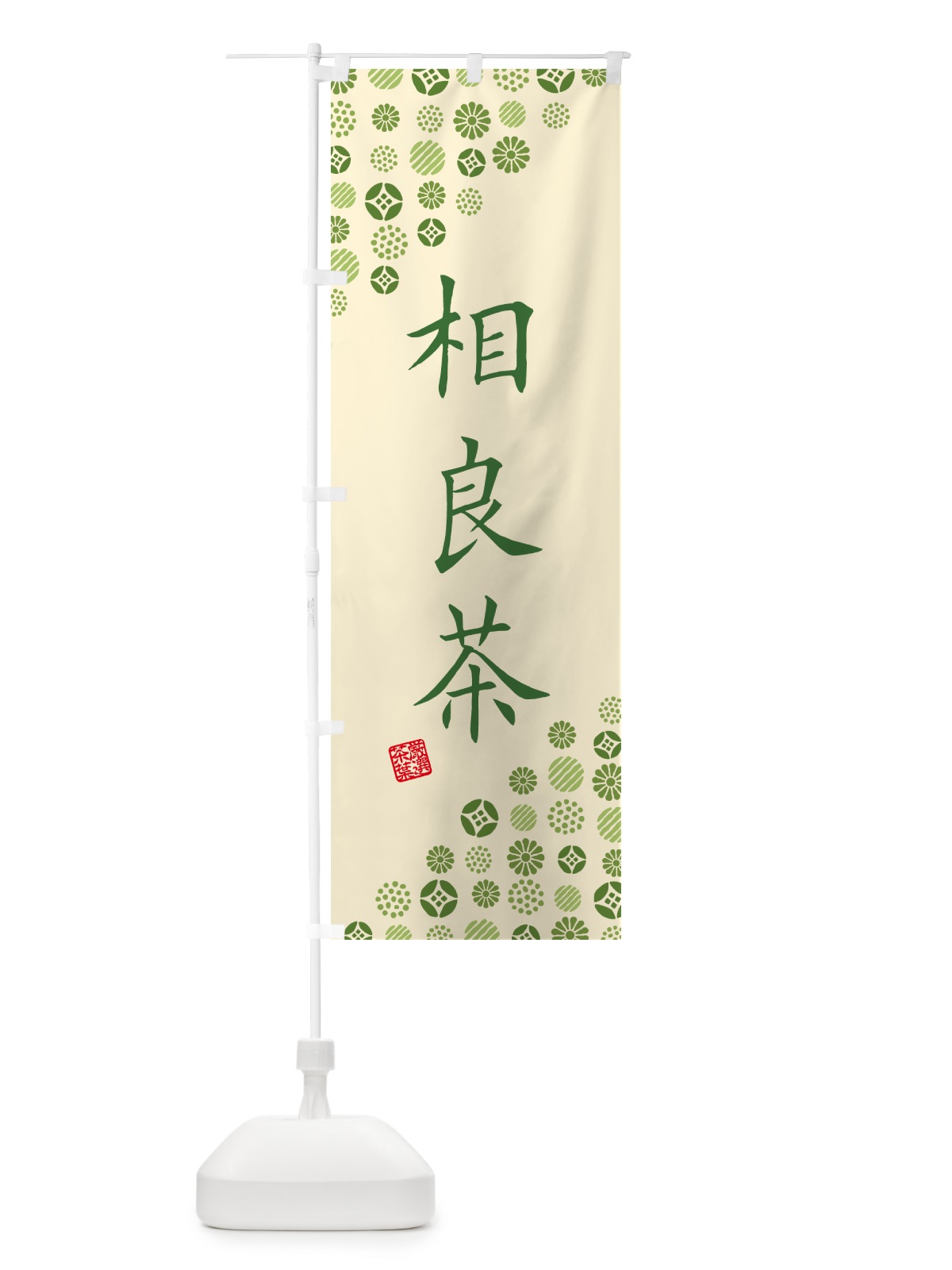 のぼり 相良茶・お茶・緑茶 のぼり旗 G7X9(デザイン【C】)