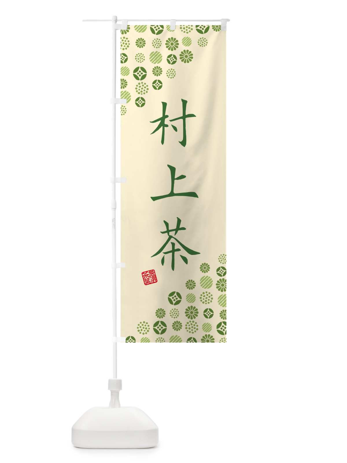 のぼり 村上茶・お茶・緑茶 のぼり旗 G7XA(デザイン【C】)