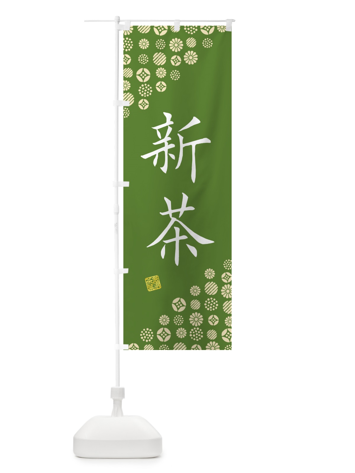 のぼり 新茶・お茶・緑茶 のぼり旗 G7XE(デザイン【A】)