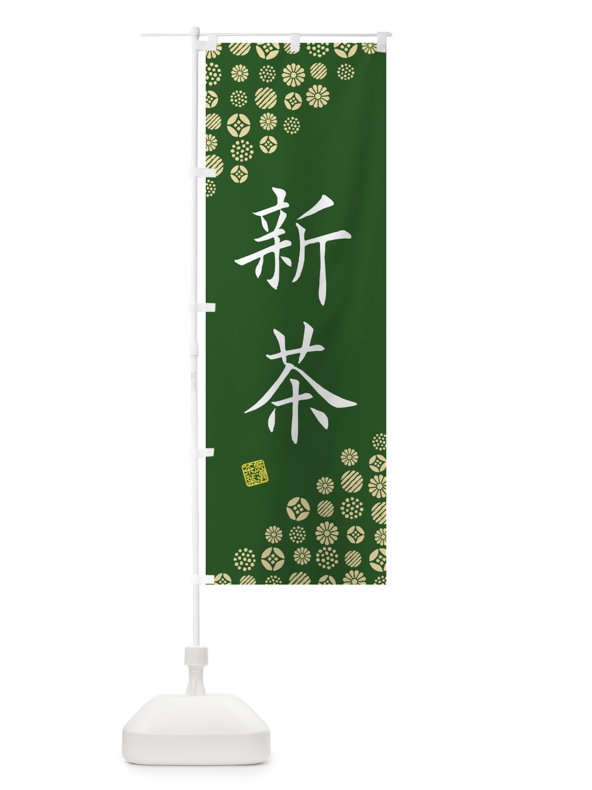 のぼり 新茶・お茶・緑茶 のぼり旗 G7XE(デザイン【C】)