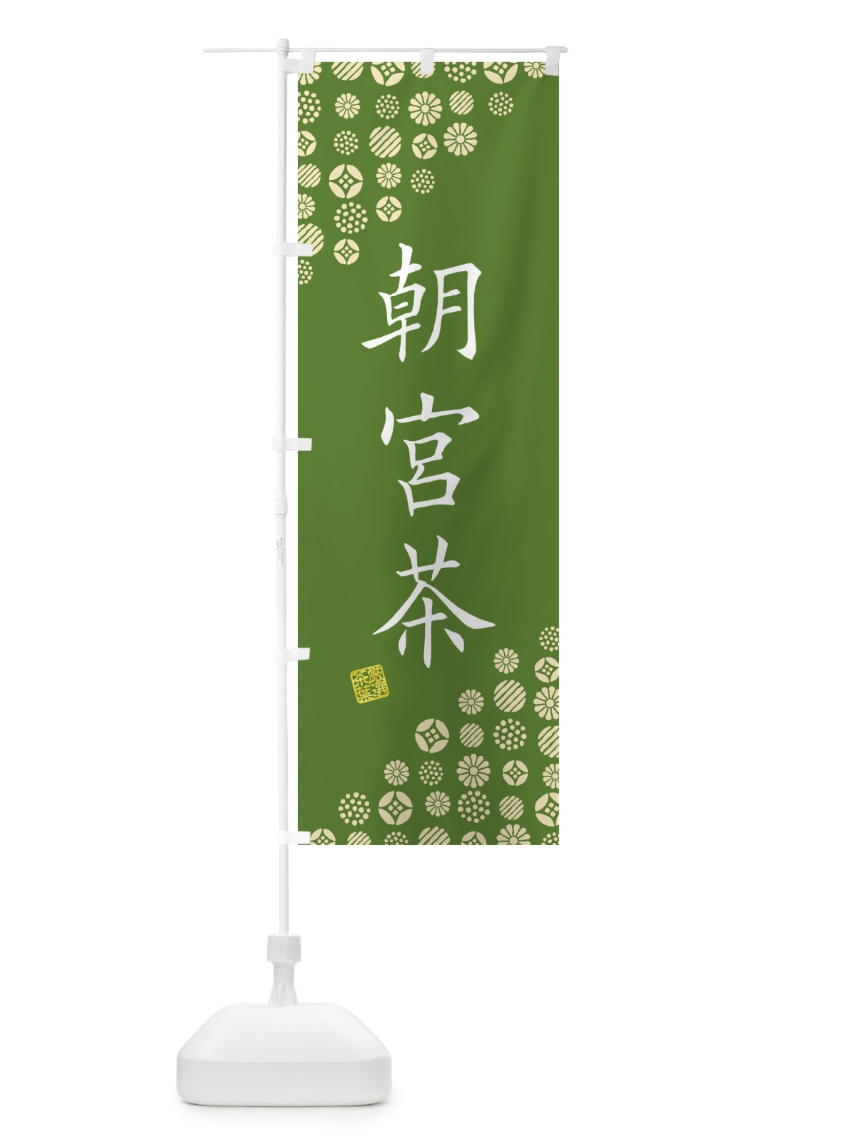 のぼり 朝宮茶・お茶・緑茶 のぼり旗 G7XF(デザイン【A】)