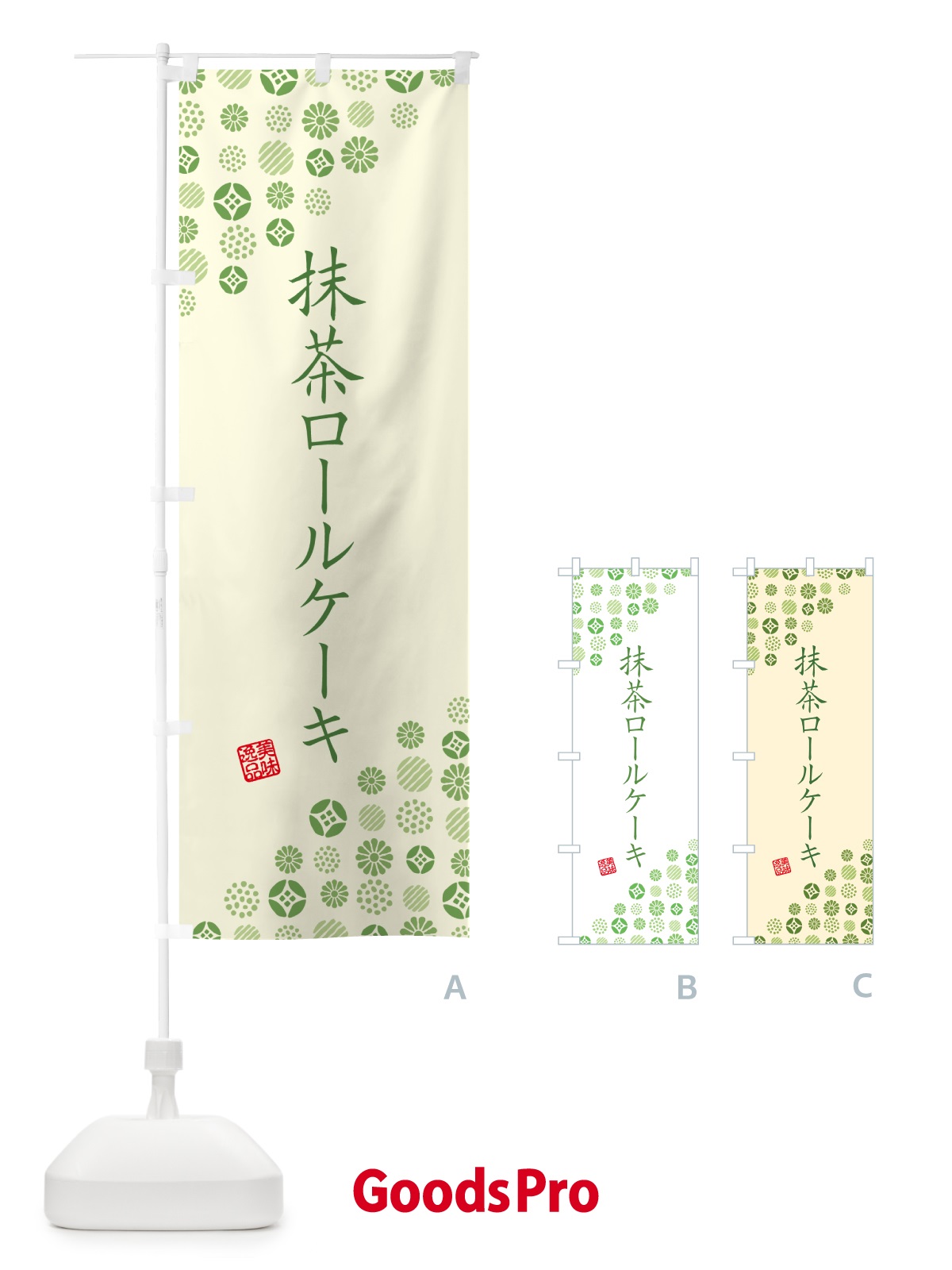 のぼり 抹茶ロールケーキ のぼり旗 G7XK