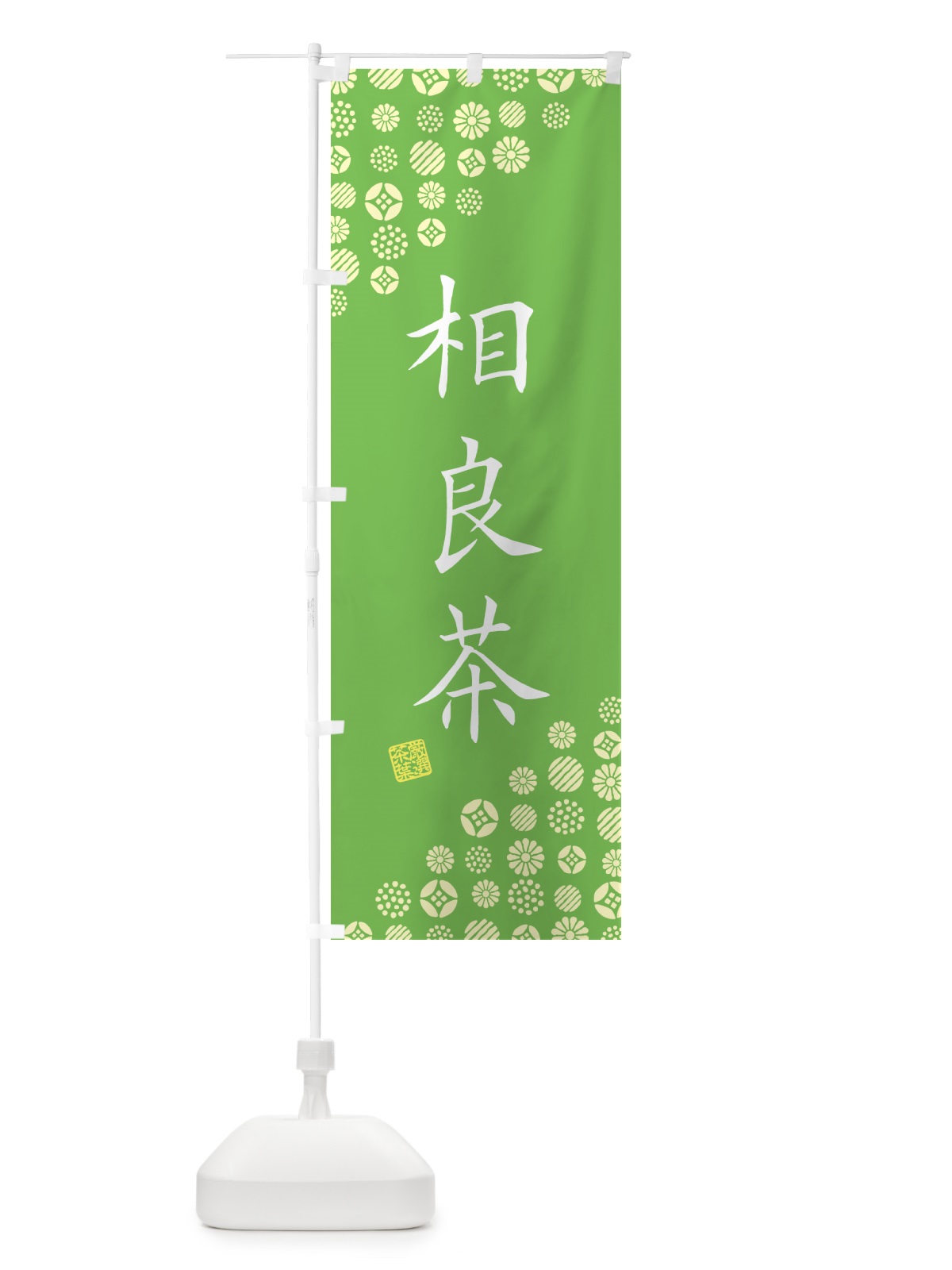 のぼり 相良茶・お茶・緑茶 のぼり旗 G7XL(デザイン【B】)