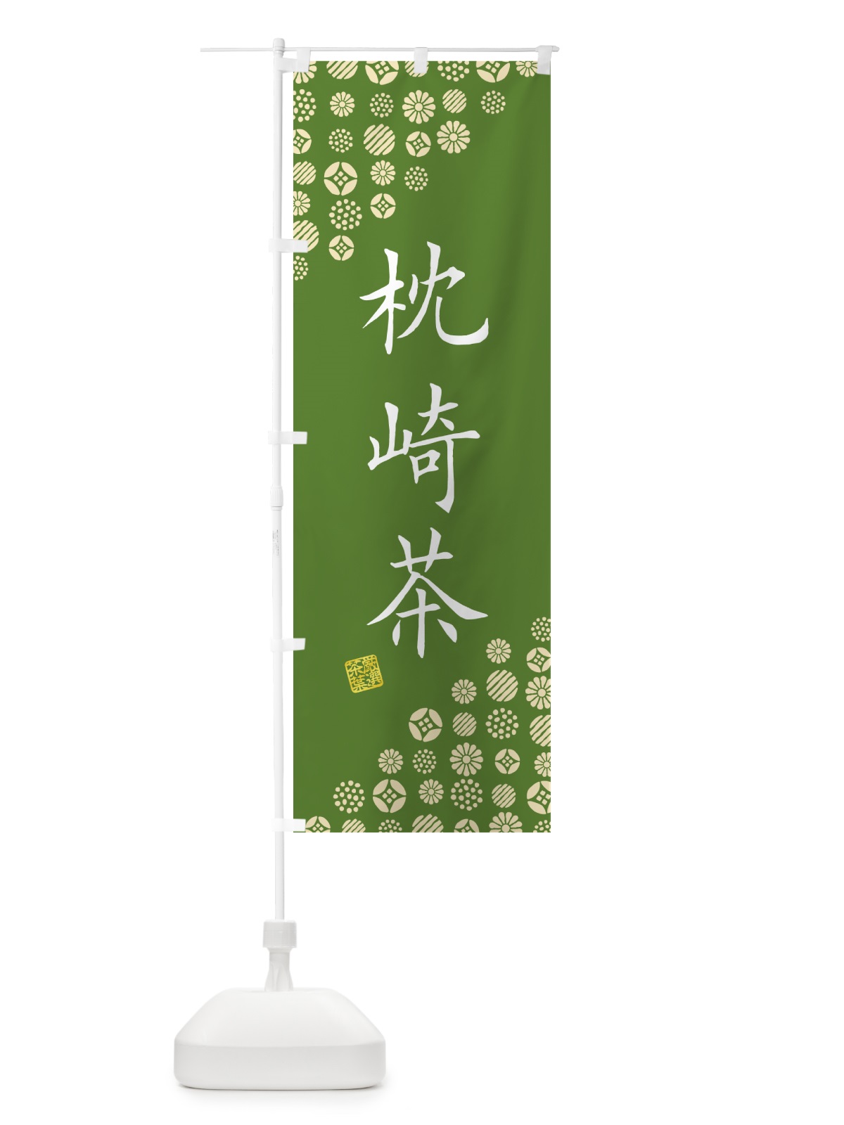のぼり 枕崎茶・お茶・緑茶 のぼり旗 G7XN(デザイン【A】)
