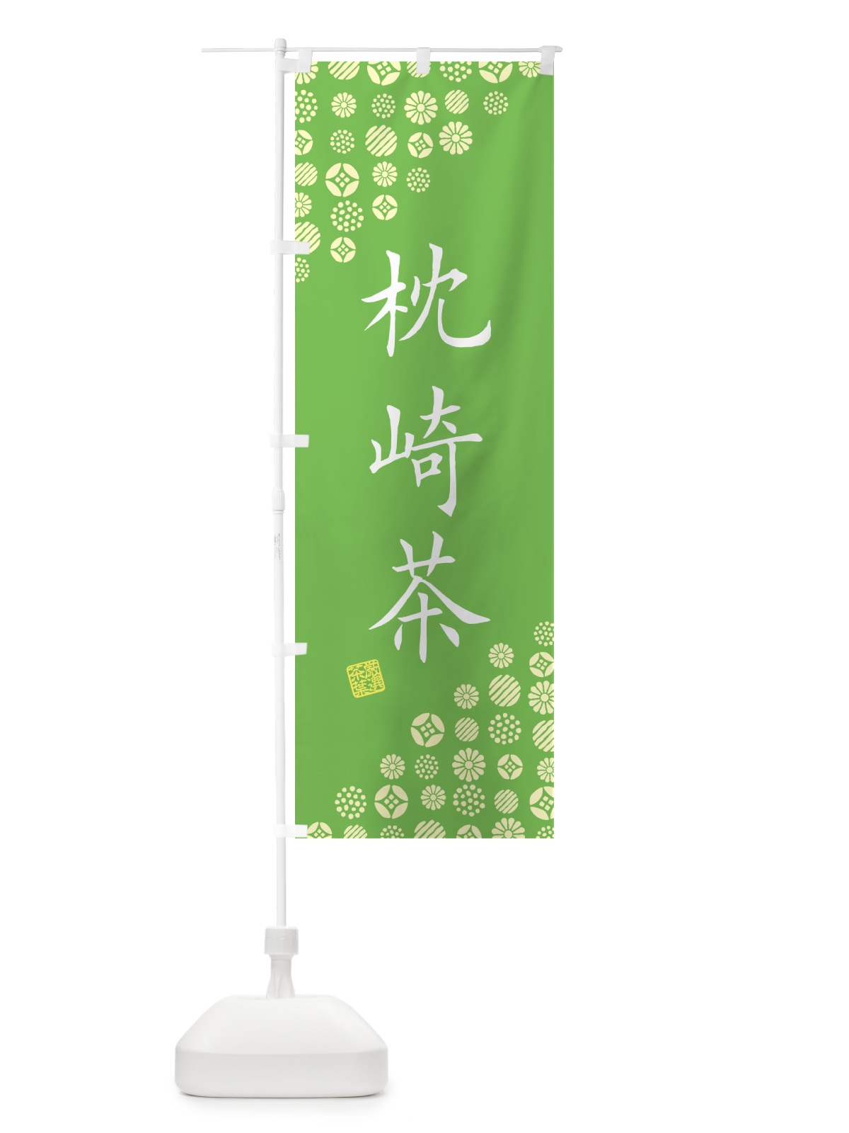 のぼり 枕崎茶・お茶・緑茶 のぼり旗 G7XN(デザイン【B】)