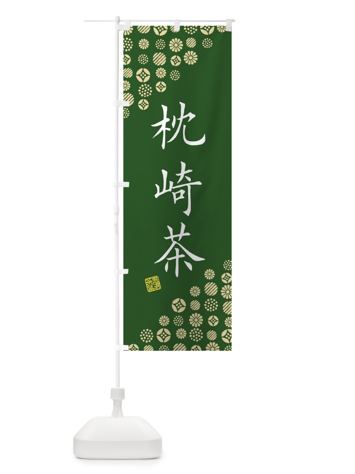 のぼり 枕崎茶・お茶・緑茶 のぼり旗 G7XN(デザイン【C】)