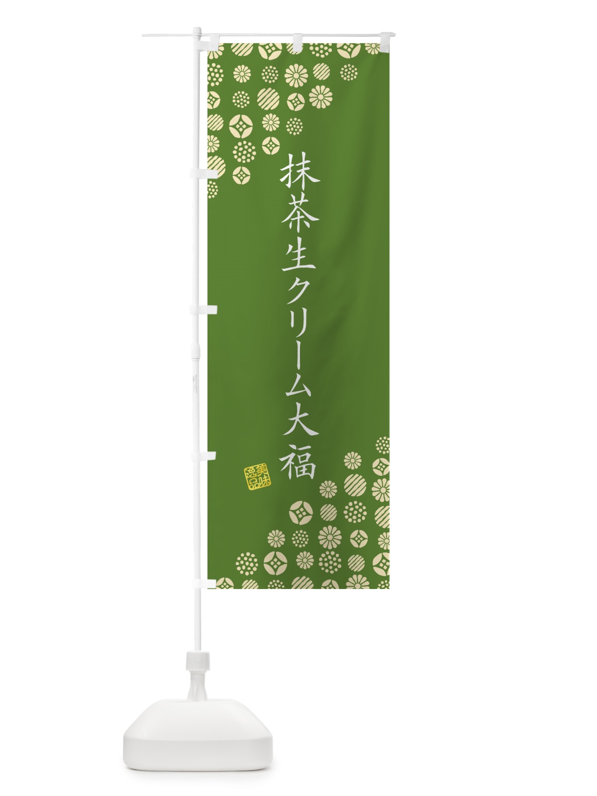 のぼり 抹茶生クリーム大福 のぼり旗 G7XT(デザイン【A】)