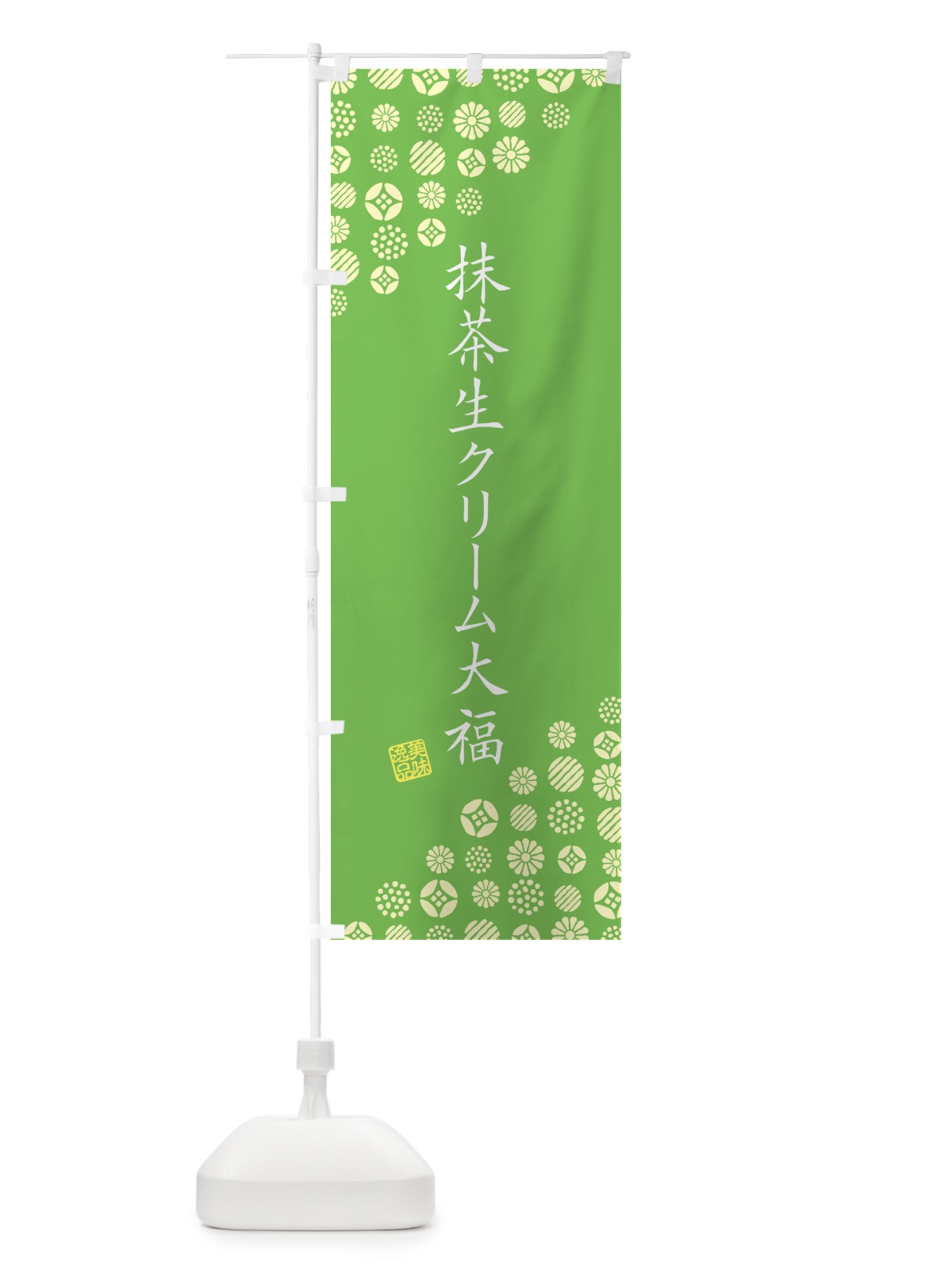 のぼり 抹茶生クリーム大福 のぼり旗 G7XT(デザイン【B】)
