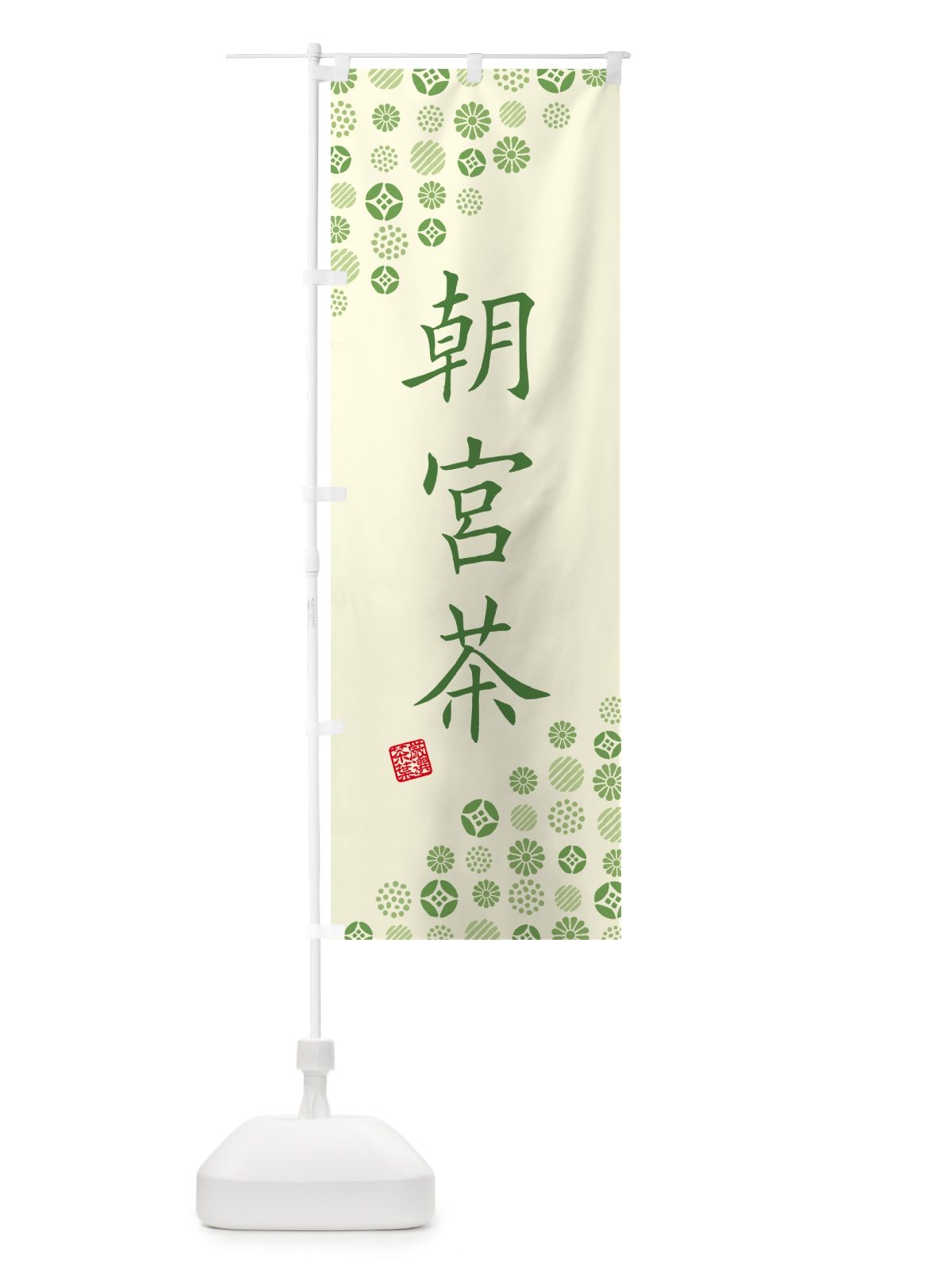 のぼり 朝宮茶・お茶・緑茶 のぼり旗 G7XX(デザイン【A】)