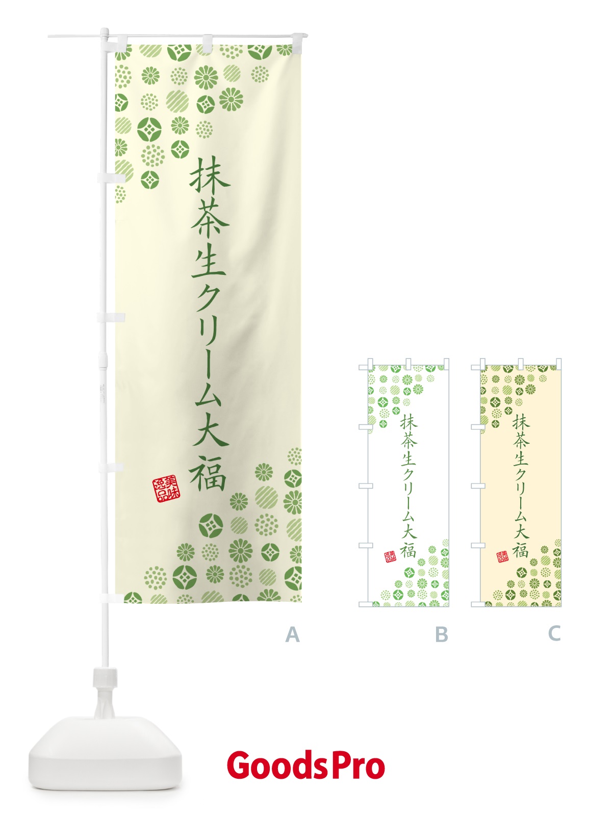 のぼり 抹茶生クリーム大福 のぼり旗 G7XY