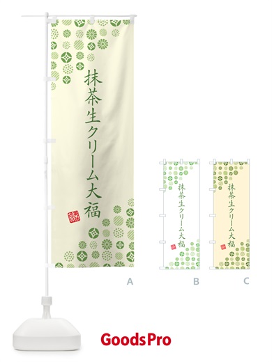 のぼり 抹茶生クリーム大福 のぼり旗 G7XY