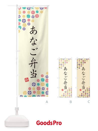 のぼり あなご弁当 のぼり旗 G7YG