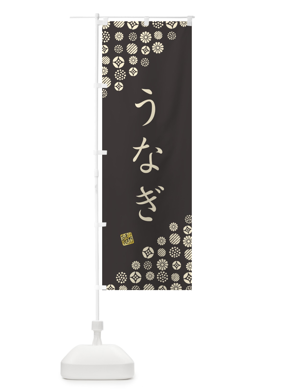 のぼり うなぎ のぼり旗 G7YJ(デザイン【C】)