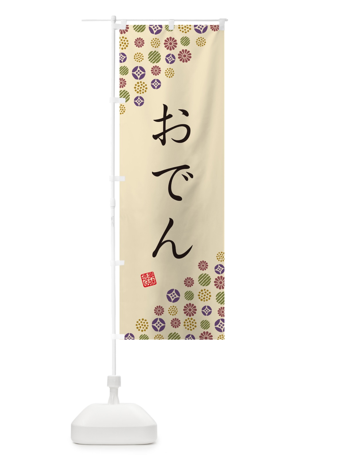 のぼり おでん のぼり旗 G7YP(デザイン【C】)