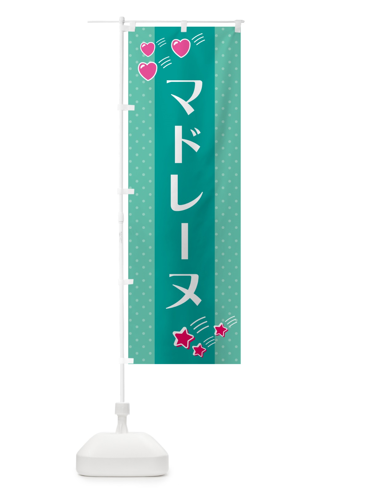 のぼり マドレーヌ のぼり旗 G804(デザイン【A】)