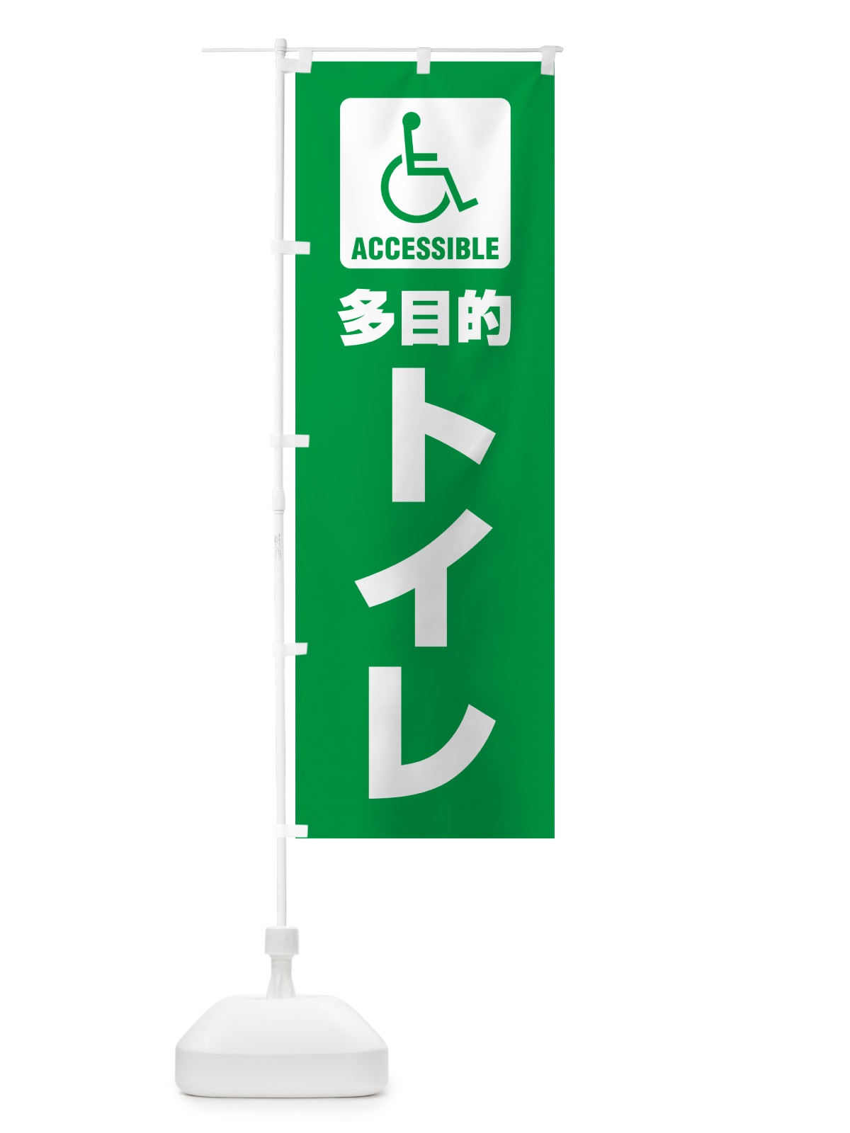 のぼり 多目的トイレ・障害者・車椅子・TOILET のぼり旗 G805(デザイン【A】)