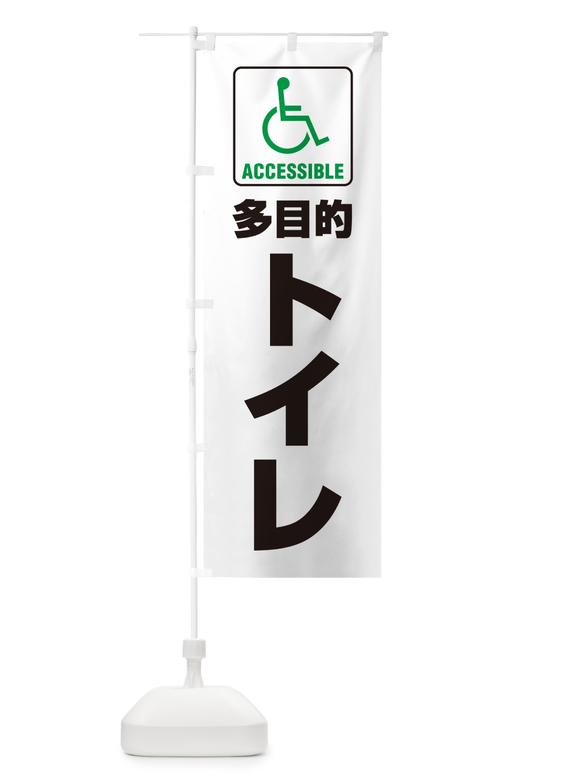 のぼり 多目的トイレ・障害者・車椅子・TOILET のぼり旗 G805(デザイン【B】)