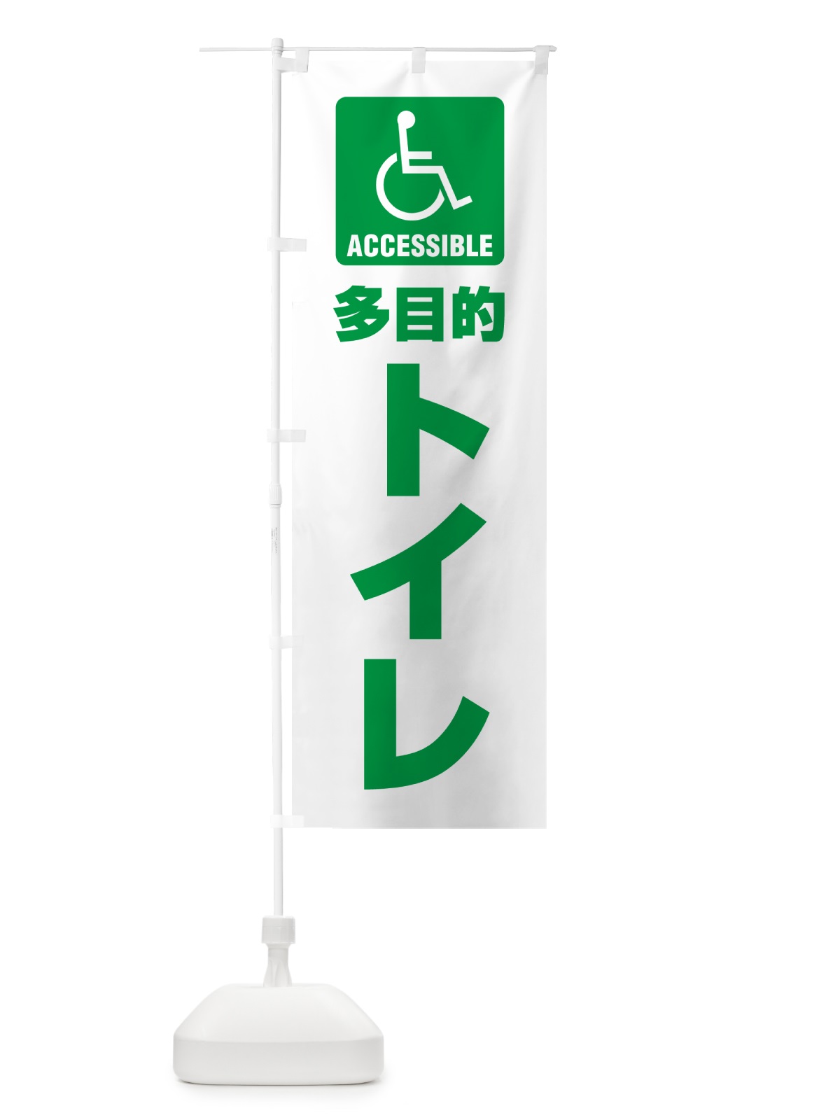 のぼり 多目的トイレ・障害者・車椅子・TOILET のぼり旗 G805(デザイン【C】)