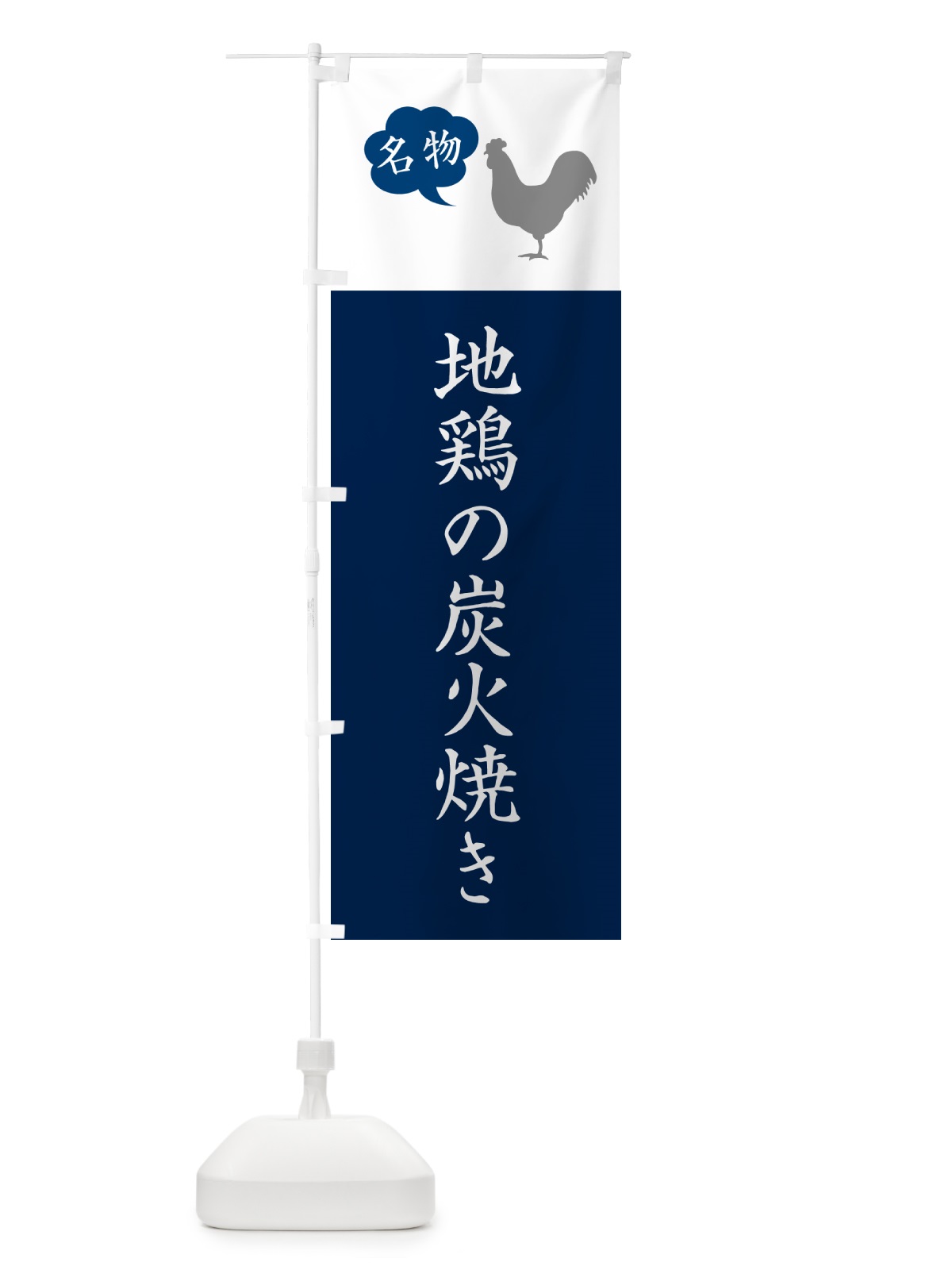 のぼり 地鶏の炭火焼き のぼり旗 G809(デザイン【A】)