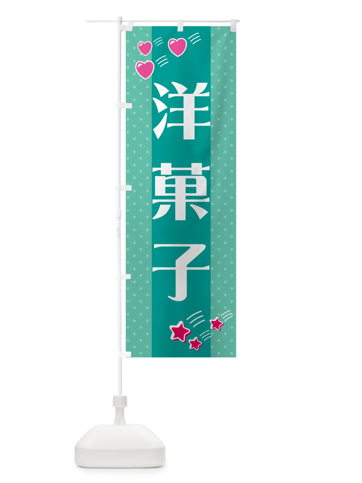 のぼり 洋菓子 のぼり旗 G80E(デザイン【A】)