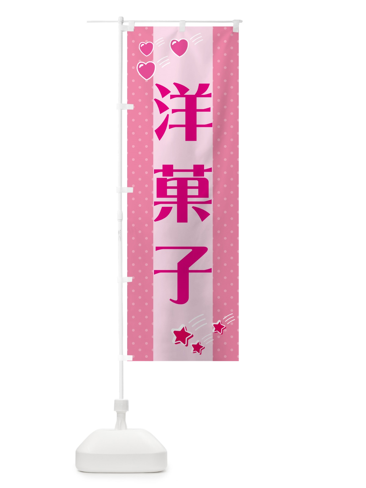 のぼり 洋菓子 のぼり旗 G80E(デザイン【B】)