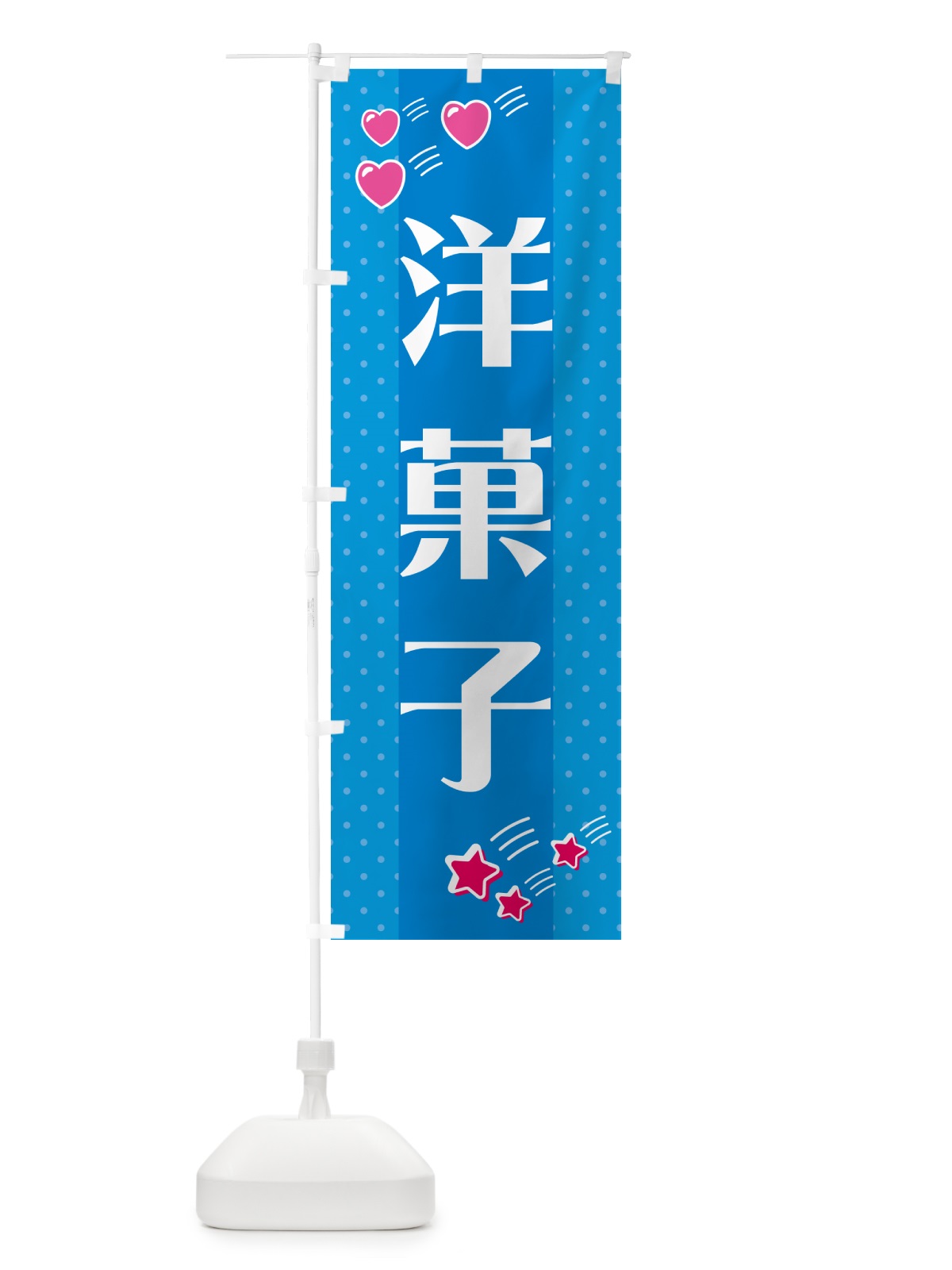 のぼり 洋菓子 のぼり旗 G80E(デザイン【C】)