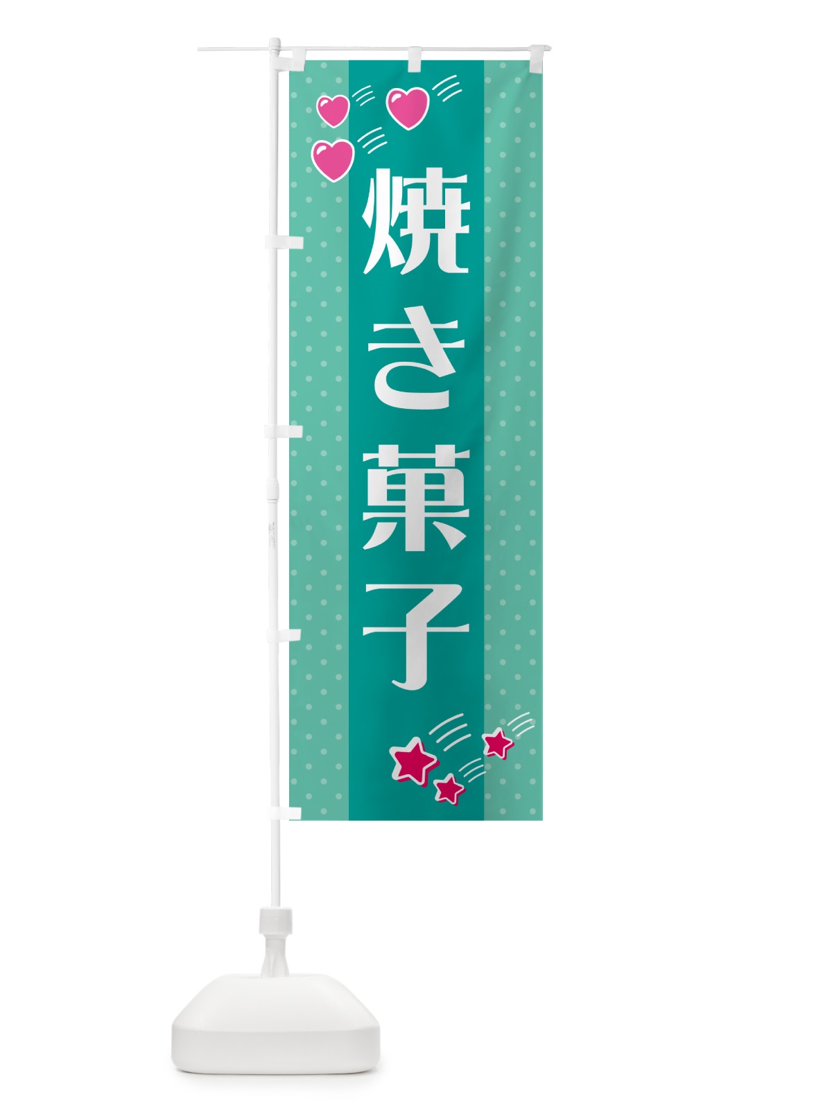 のぼり 焼き菓子 のぼり旗 G80F(デザイン【A】)