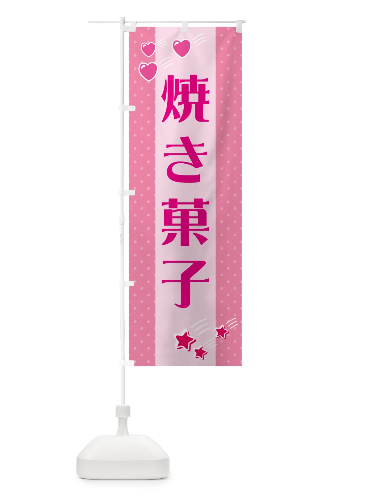 のぼり 焼き菓子 のぼり旗 G80F(デザイン【B】)