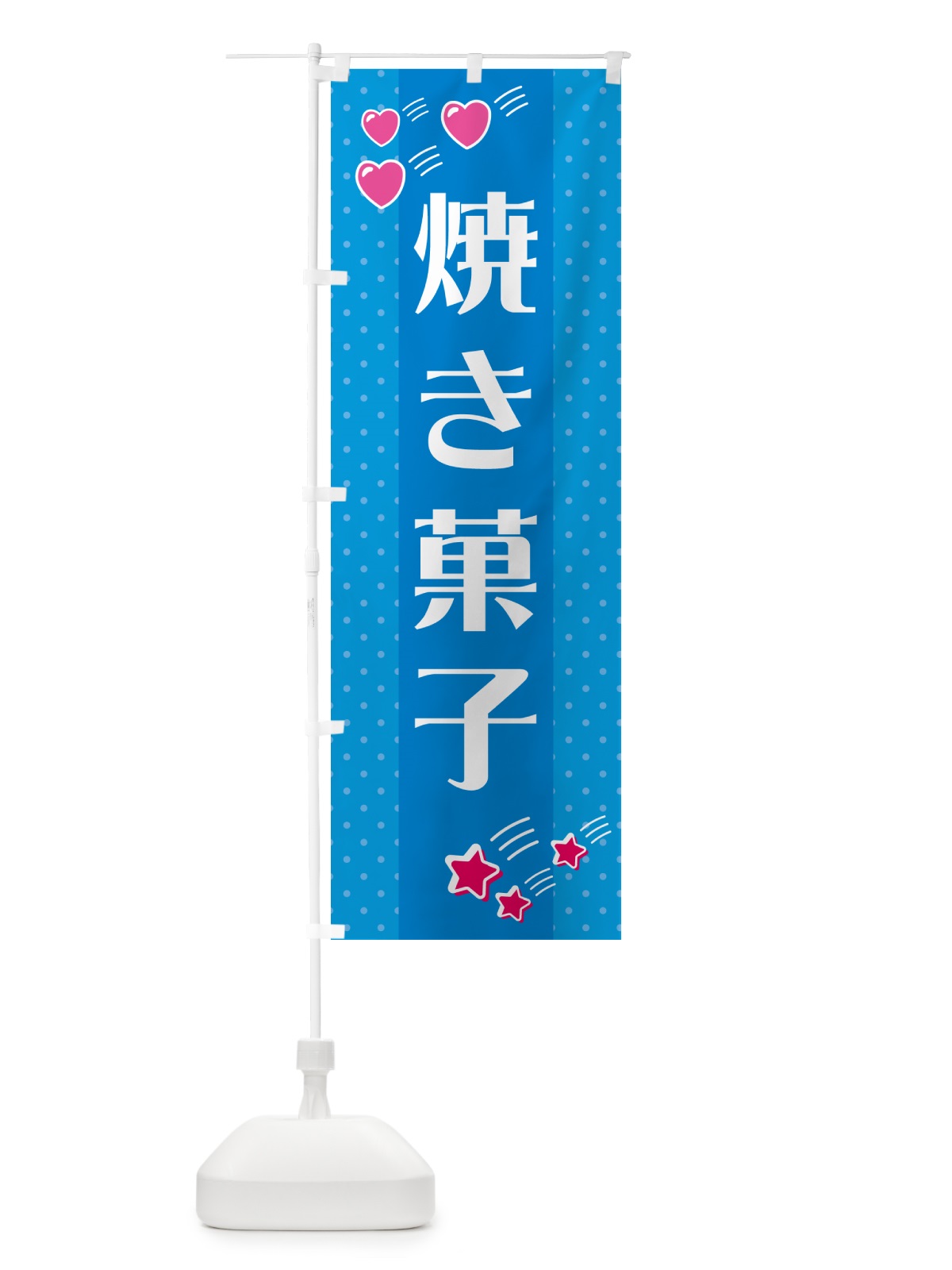 のぼり 焼き菓子 のぼり旗 G80F(デザイン【C】)