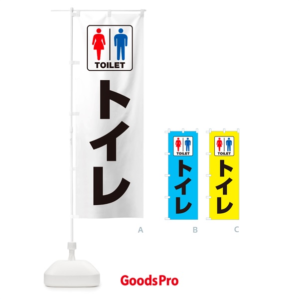 のぼり トイレ・お手洗・TOILET のぼり旗 G80G