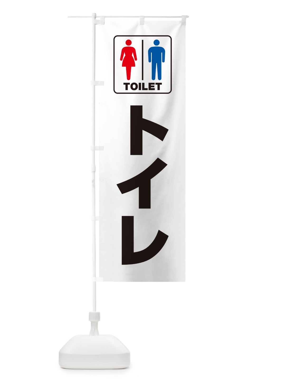のぼり トイレ・お手洗・TOILET のぼり旗 G80G(デザイン【A】)