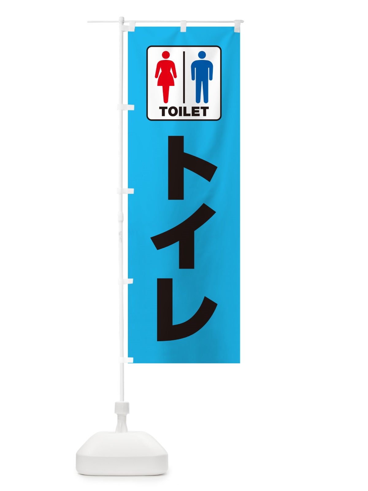 のぼり トイレ・お手洗・TOILET のぼり旗 G80G(デザイン【B】)