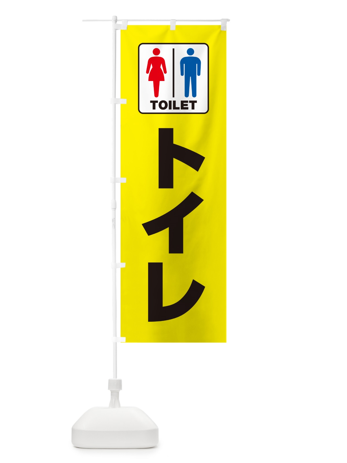 のぼり トイレ・お手洗・TOILET のぼり旗 G80G(デザイン【C】)