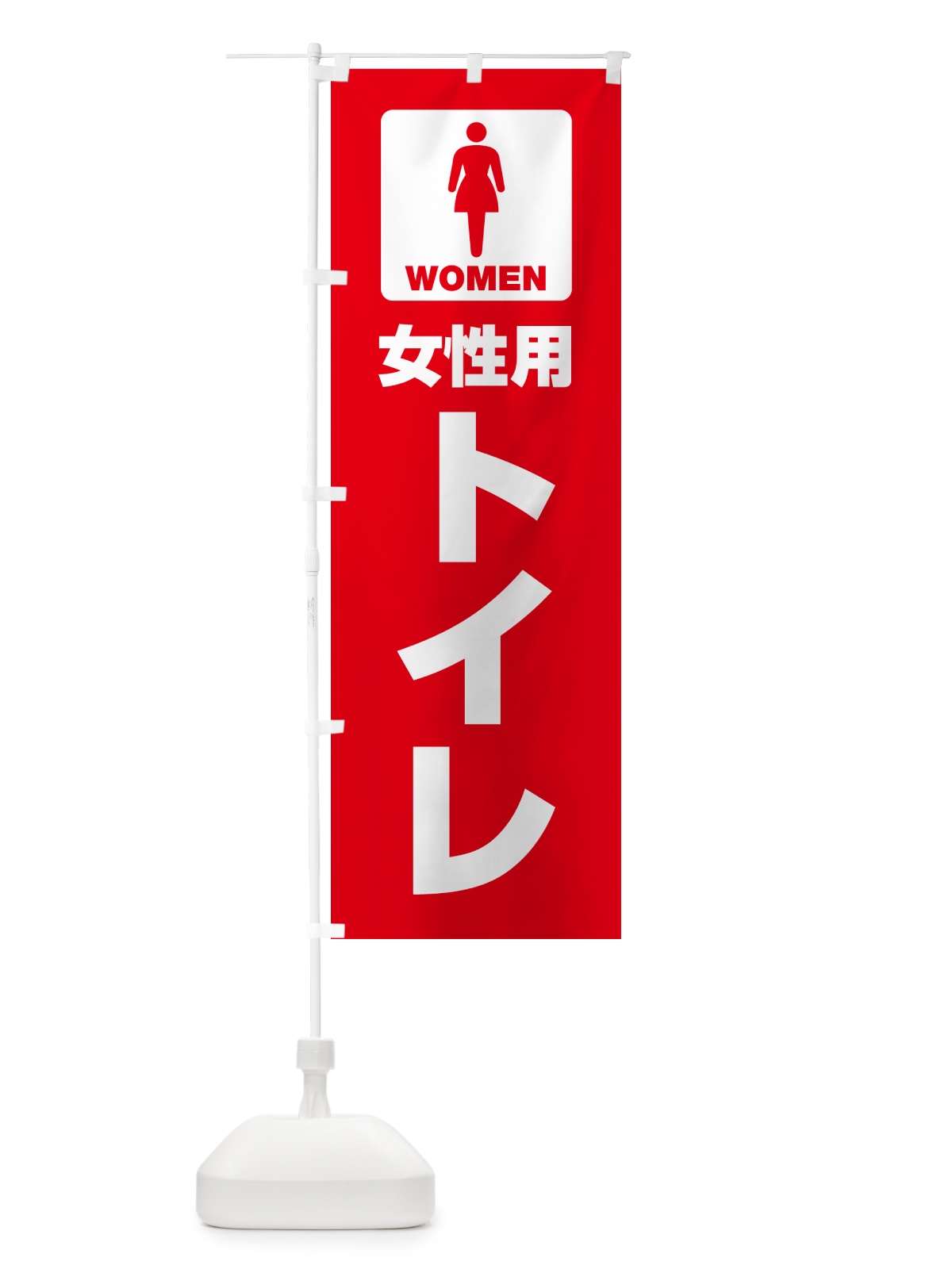 のぼり 女性用トイレ・女子トイレ・TOILET のぼり旗 G80H(デザイン【A】)