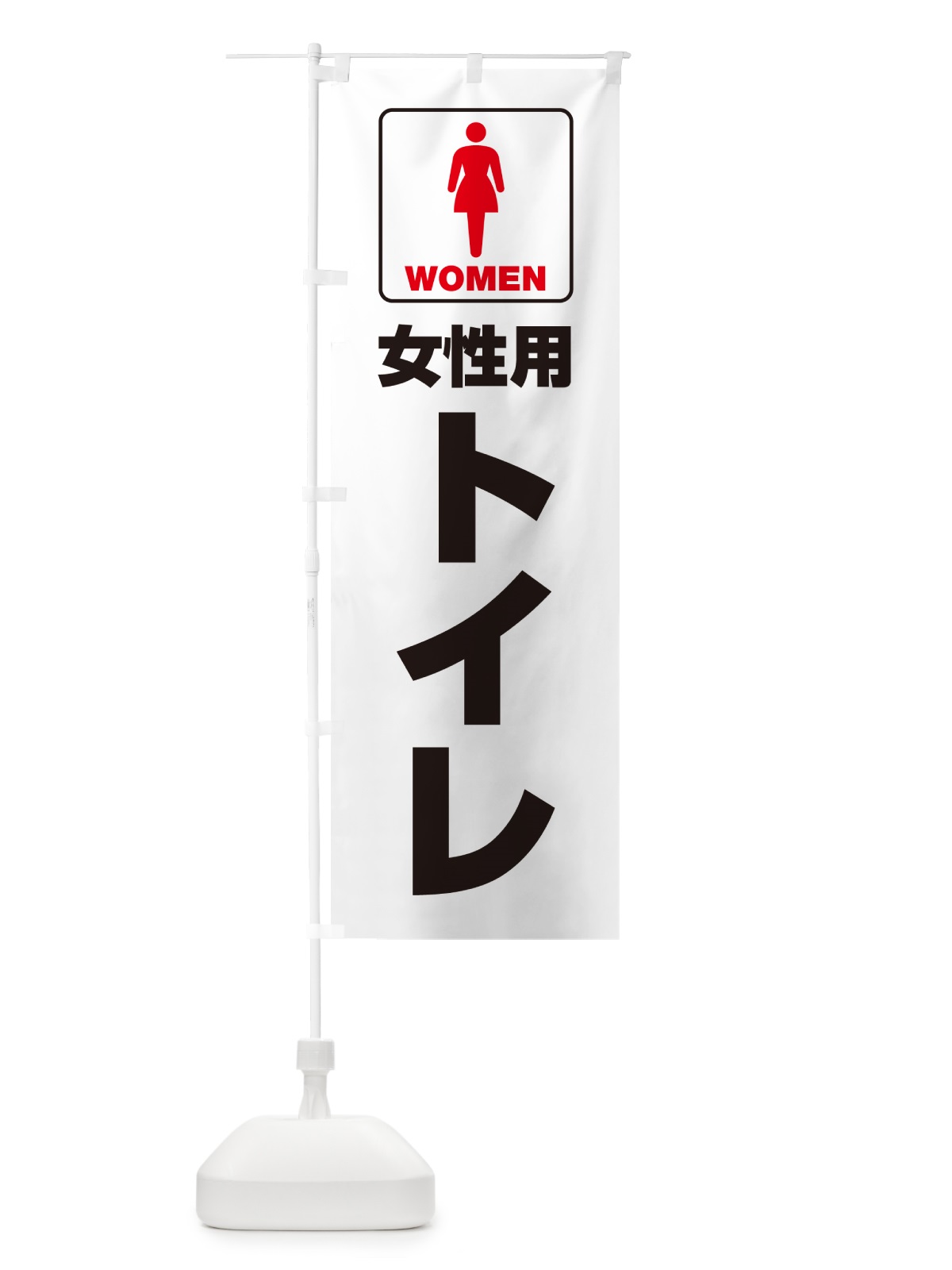 のぼり 女性用トイレ・女子トイレ・TOILET のぼり旗 G80H(デザイン【B】)