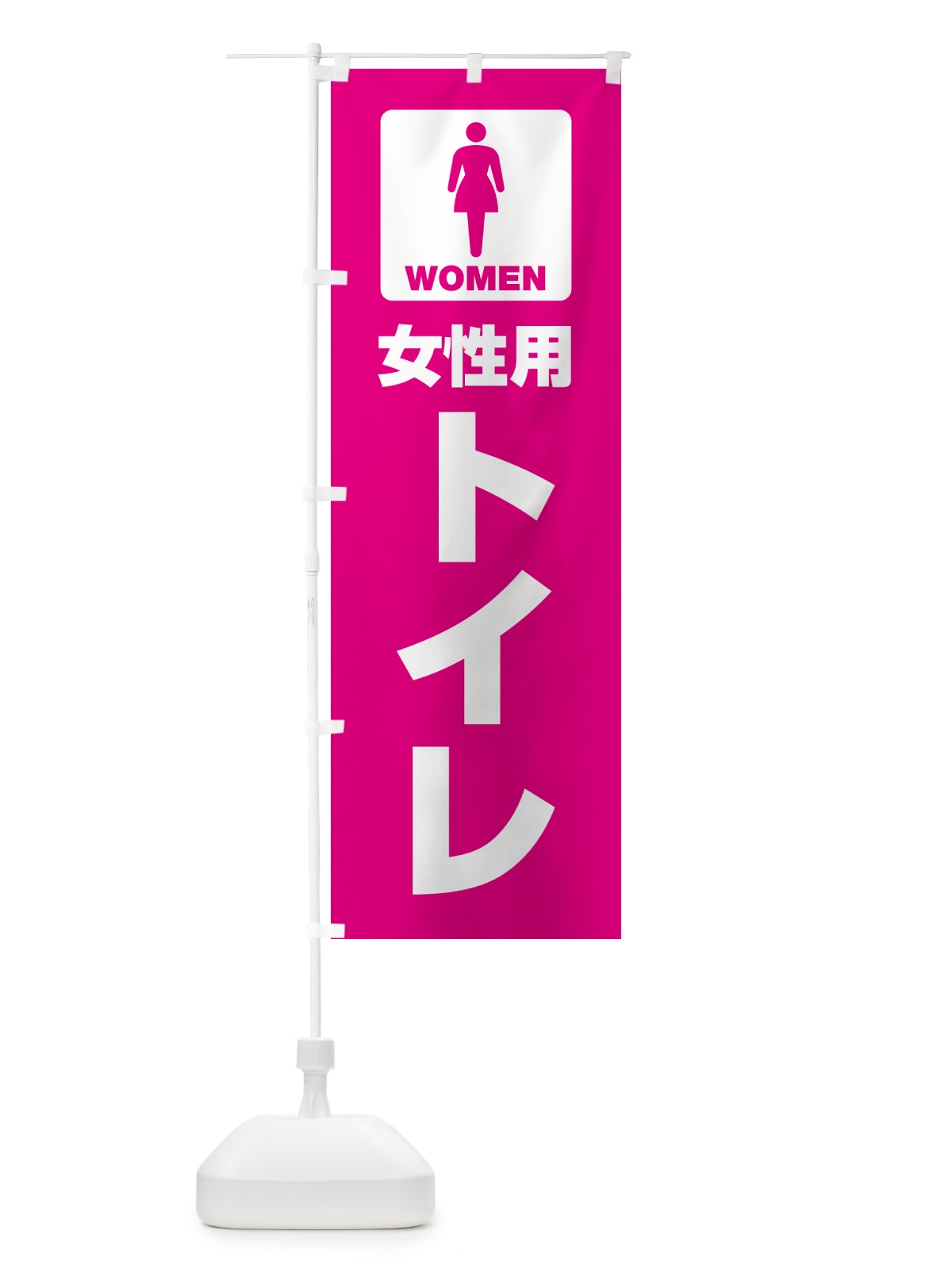 のぼり 女性用トイレ・女子トイレ・TOILET のぼり旗 G80H(デザイン【C】)