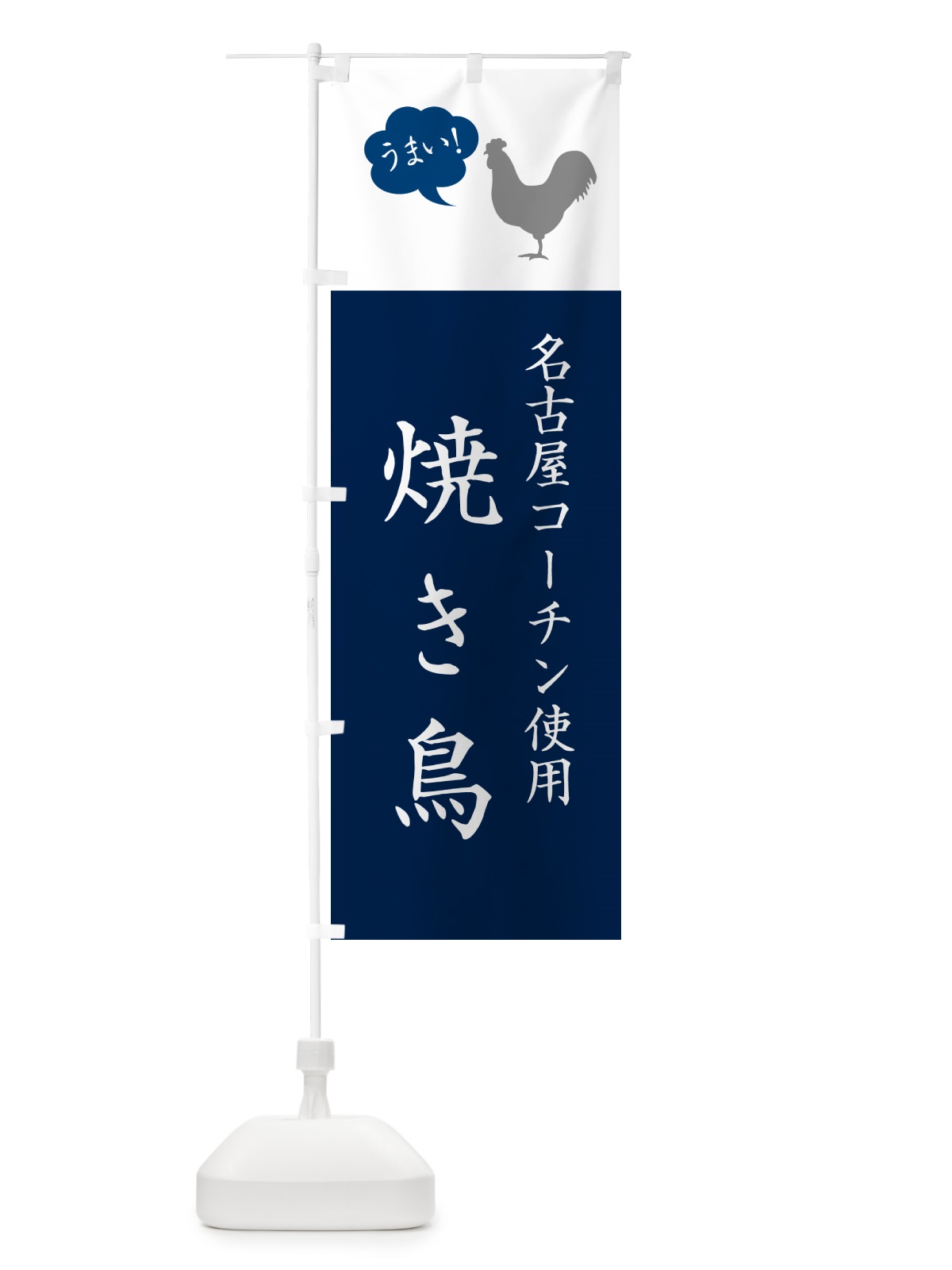 のぼり 名古屋コーチン使用焼き鳥・やきとり のぼり旗 G80L(デザイン【A】)