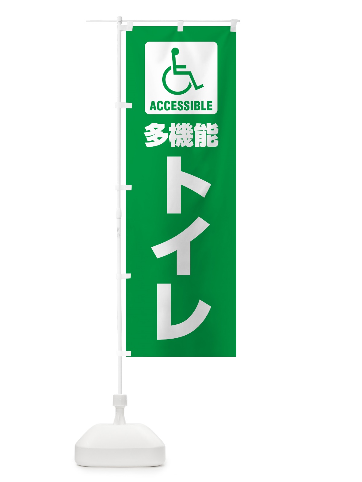 のぼり 多機能トイレ・障害者・車椅子・TOILET のぼり旗 G80N(デザイン【A】)
