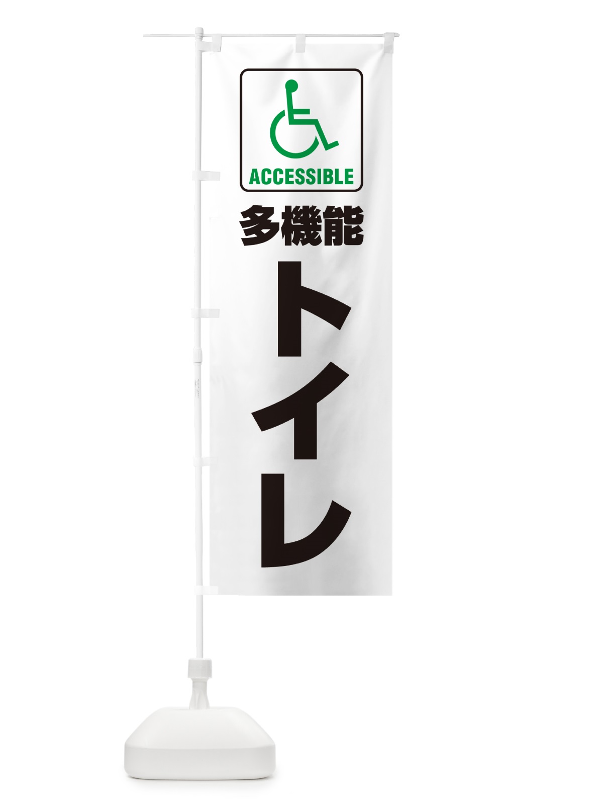のぼり 多機能トイレ・障害者・車椅子・TOILET のぼり旗 G80N(デザイン【B】)
