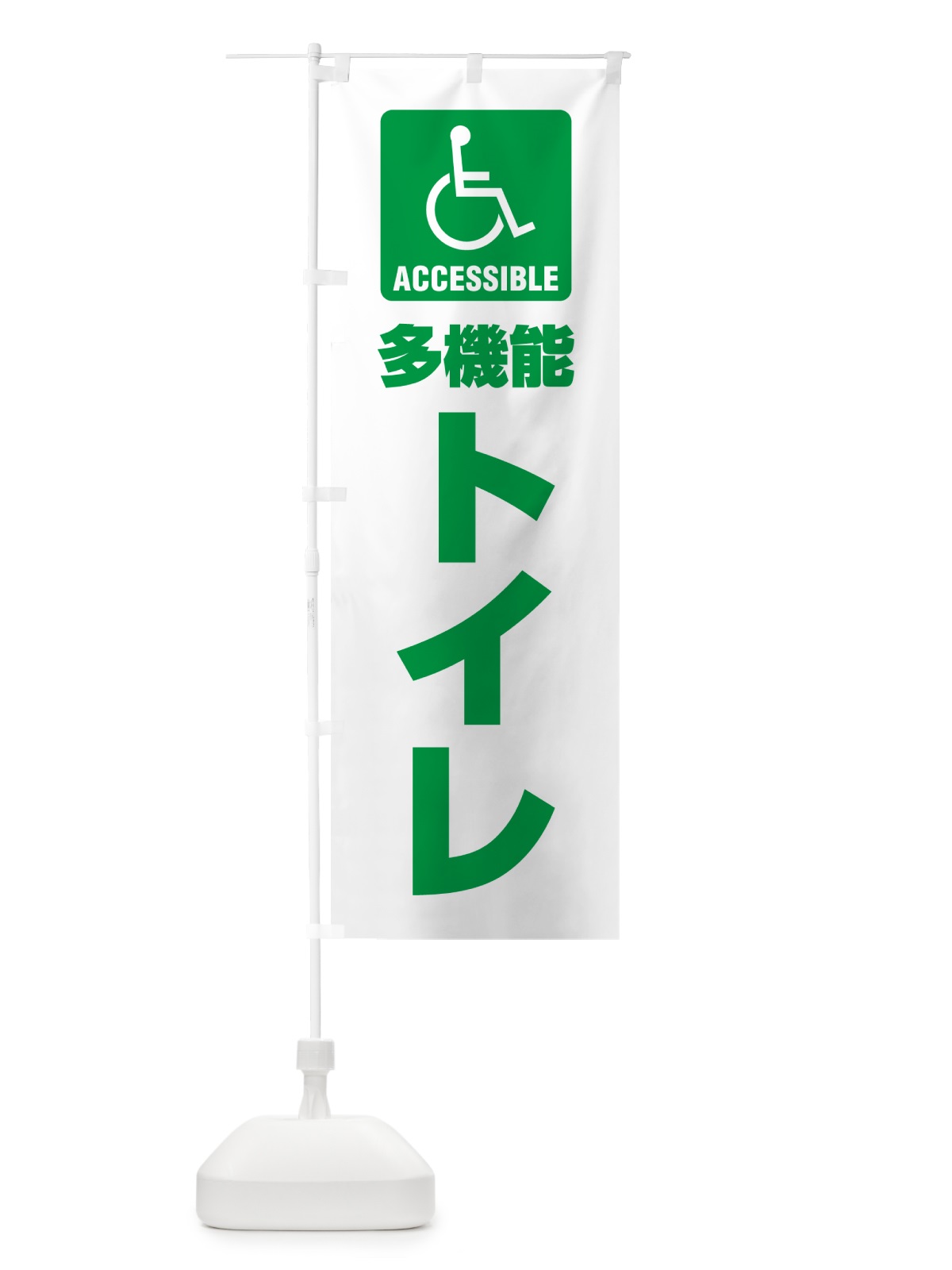 のぼり 多機能トイレ・障害者・車椅子・TOILET のぼり旗 G80N(デザイン【C】)