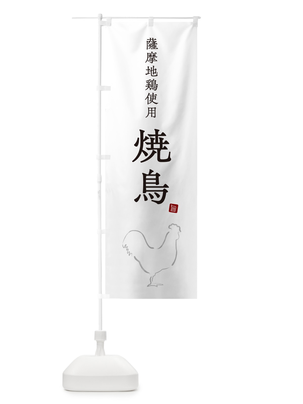 のぼり 薩摩地鶏使用焼鳥・やきとり・シンプル のぼり旗 G810(デザイン【A】)